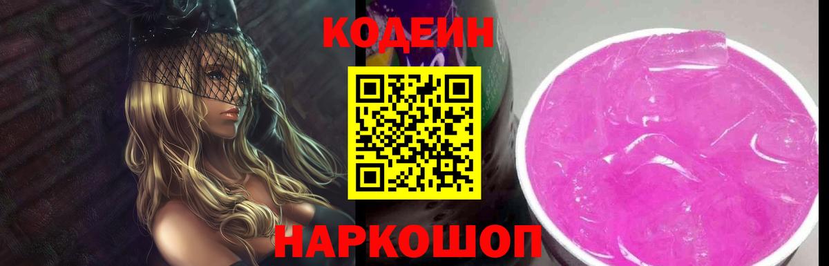 Кодеиновый сироп Lean Purple Drank  Вход с VPN  Горячий Ключ 