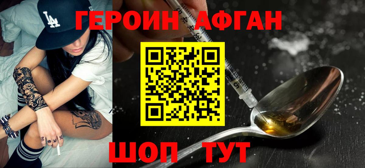 Героин афганец Горячий Ключ